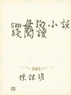 sm母狗小说在线阅读封面