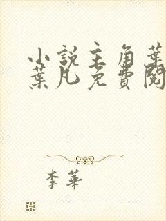 小说主角叶长风叶凡免费阅读