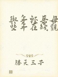 与年轻岳母的那些年在线观看完整版