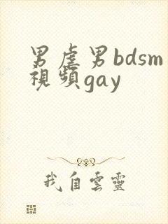 男虐男bdsm视频gay