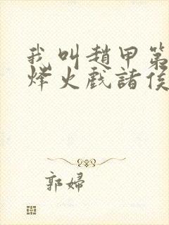 我叫赵甲第小说烽火戏诸侯