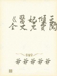 《医妃倾天下》全文免费阅读