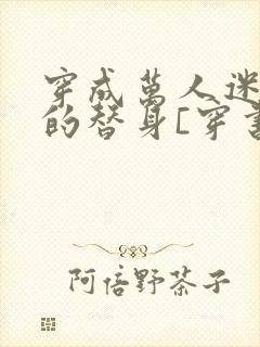 穿成万人迷文里的替身[穿书]