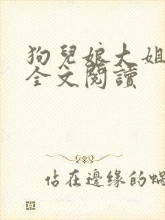 狗儿娘大姐二姐全文阅读