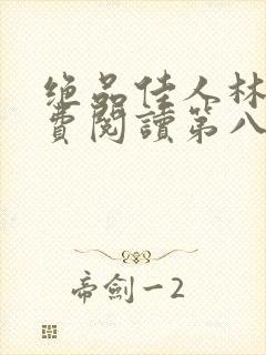 绝品佳人林娟免费阅读第八章