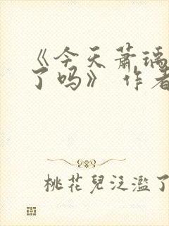 《今天萧瑀被贬了吗》 作者:笑佳人