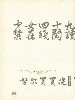 少女四十九天囚禁在线阅读封面
