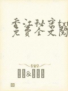 香江秘密txt免费全文阅读最新章节