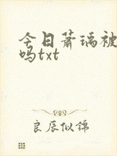 今日萧瑀被贬了吗txt