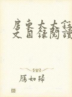 房东太太钰慧全文目录阅读