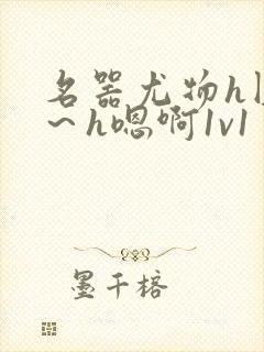 名器尤物h圆房～h嗯啊1v1