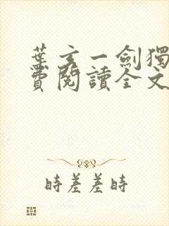 叶玄一剑独尊免费阅读全文