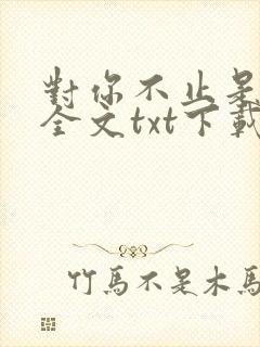 对你不止是喜欢全文txt下载