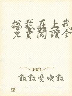 总裁在上我在下免费阅读全文