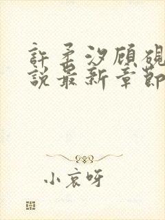 许柔汐顾砚骁小说最新章节更新内容