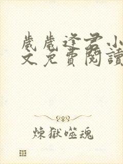 岁岁逢君小说全文免费阅读最新章节