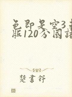 色即是空3未删版120分国语