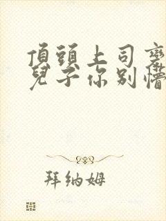 顶头上司变后妈儿子你别懵演员名单