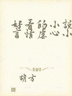 好看的小说现代言情虐心小说封面