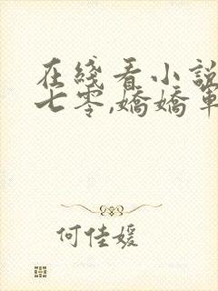 在线看小说重生七零,娇娇军嫂靠带娃强国封面