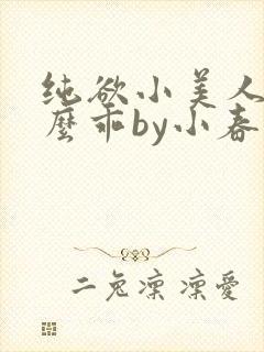 纯欲小美人他那么乖by小春梨