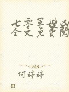 七零军嫂凶凶哒全文免费阅读