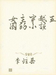 女主穿越五代十国的小说