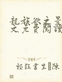 龙族欲之晨曦全文免费阅读