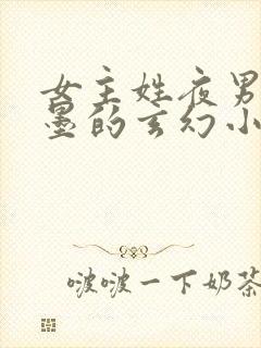 女主姓夜男主姓墨的玄幻小说