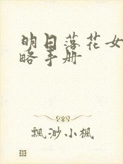 明日落花女神攻略手册