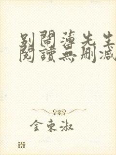 别闹薄先生全文阅读无删减