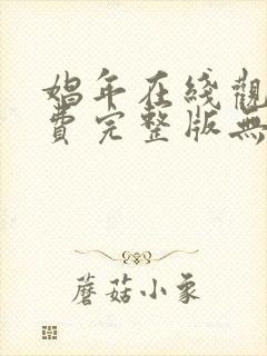 娼年在线观看免费完整版无删减版