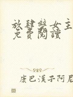 放肆双女主小说免费阅读