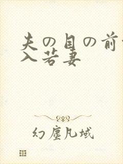 夫の目の前侵犯入若妻