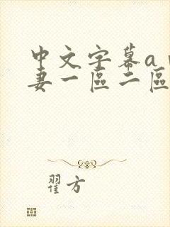 中文字幕aⅴ人妻一区二区