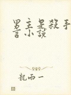 男主是杀手的古言小说