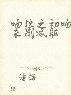 吻狼之初吻少女未删减版