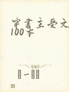 穿书主受文推荐100本