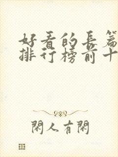 好看的长篇小说排行榜前十名封面