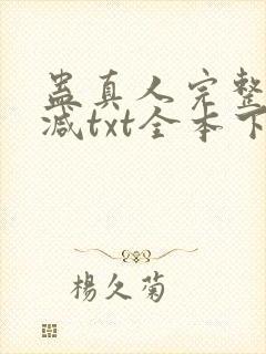 蛊真人完整无删减txt全本下载