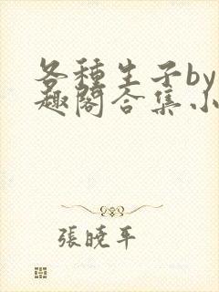 各种生子by笔趣阁合集小说