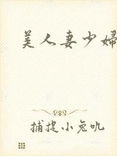 美人妻少妇封面