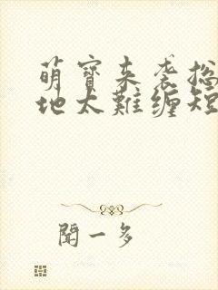 萌宝来袭总裁爹地太难缠短剧全集封面