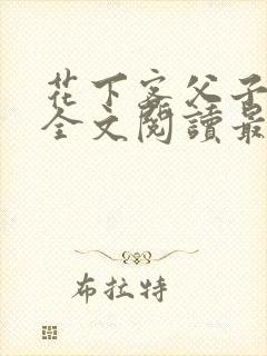 花下客父子小说全文阅读最新章节