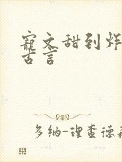 宠文甜到炸无虐古言