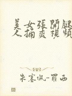 美女张开腿让男人捅爽视频下载