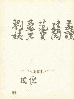 刘盈范建孟然陈姨免费阅读最新章节封面