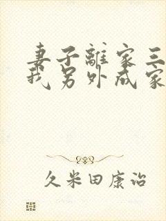 妻子离家三年,我另外成家了