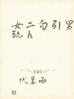 女二勾引男主出轨 h