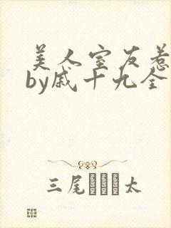 美人室友惹到哭by戚十九全文免费阅读